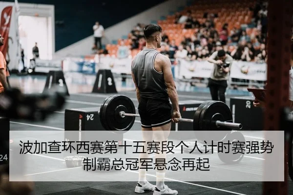 bo-jia-cha-huan-xi-sai-di-shi-wu-sai-duan-ge-ren-ji-shi-sai-qiang-shi-zhi-ba-zong-guan-jun-xuan-nian-zai-qi-2-705.jpg