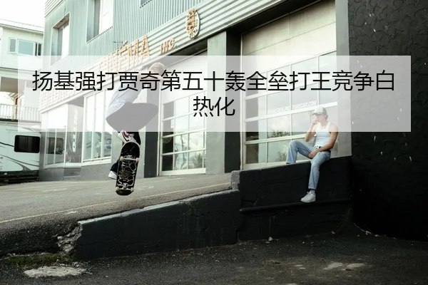 扬基强打贾奇第五十轰全垒打王竞争白热化
