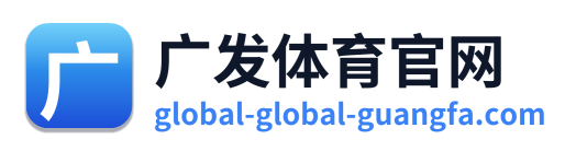 广发体育官网